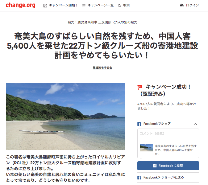 47,000名以上の賛同を集めて成功した田中さんたちのキャンペーンページ